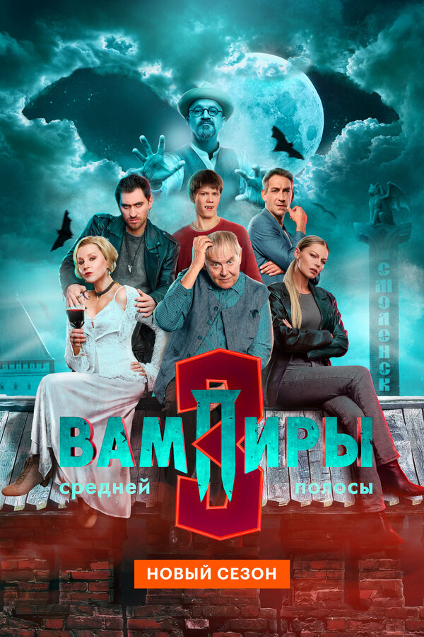 Вампиры средней полосы - постер сериала